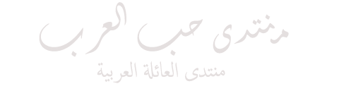 منتدى حب العرب